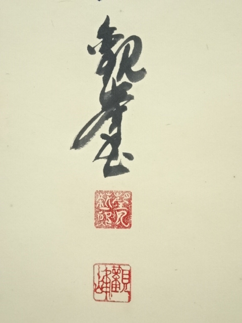 道具 ] - 道具 冷硯書欲 二行書 肉筆紙本掛軸（共箱） | ネット